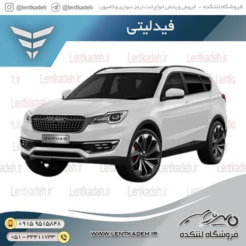 لنت ترمز جلو فیدلیتی – آفورتیس AFORTIS