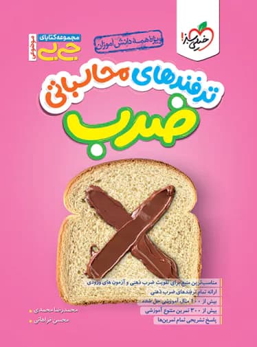 جیبی موضوعی ترفندهای محاسباتی ضرب خیلی سبز