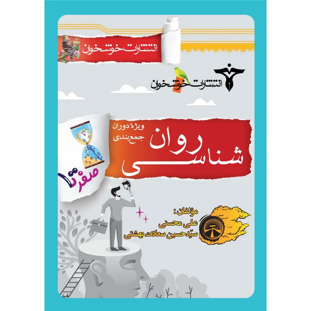 صفر تا صد روان شناسی کنکور خوشخوان