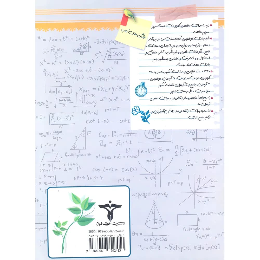 صفر تا صد ریاضی و آمار کنکور انسانی خوشخوان — تصویر ۲