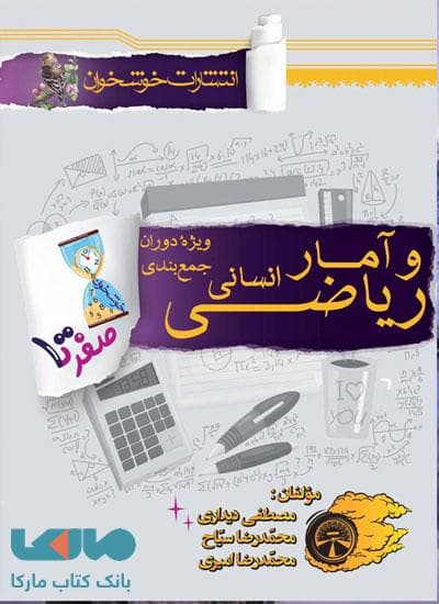 صفر تا صد ریاضی و آمار کنکور انسانی خوشخوان — تصویر ۳