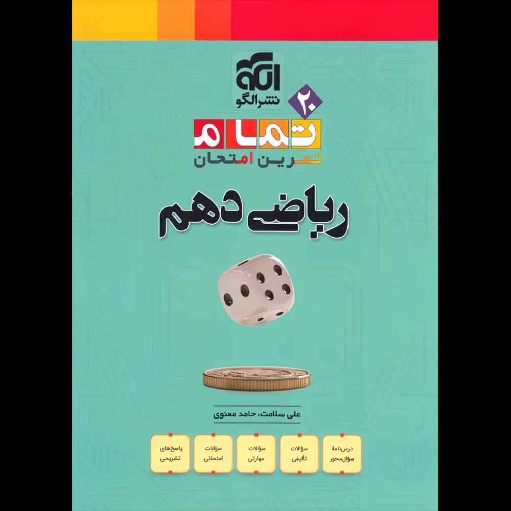 ریاضی دهم تمام نشر الگو