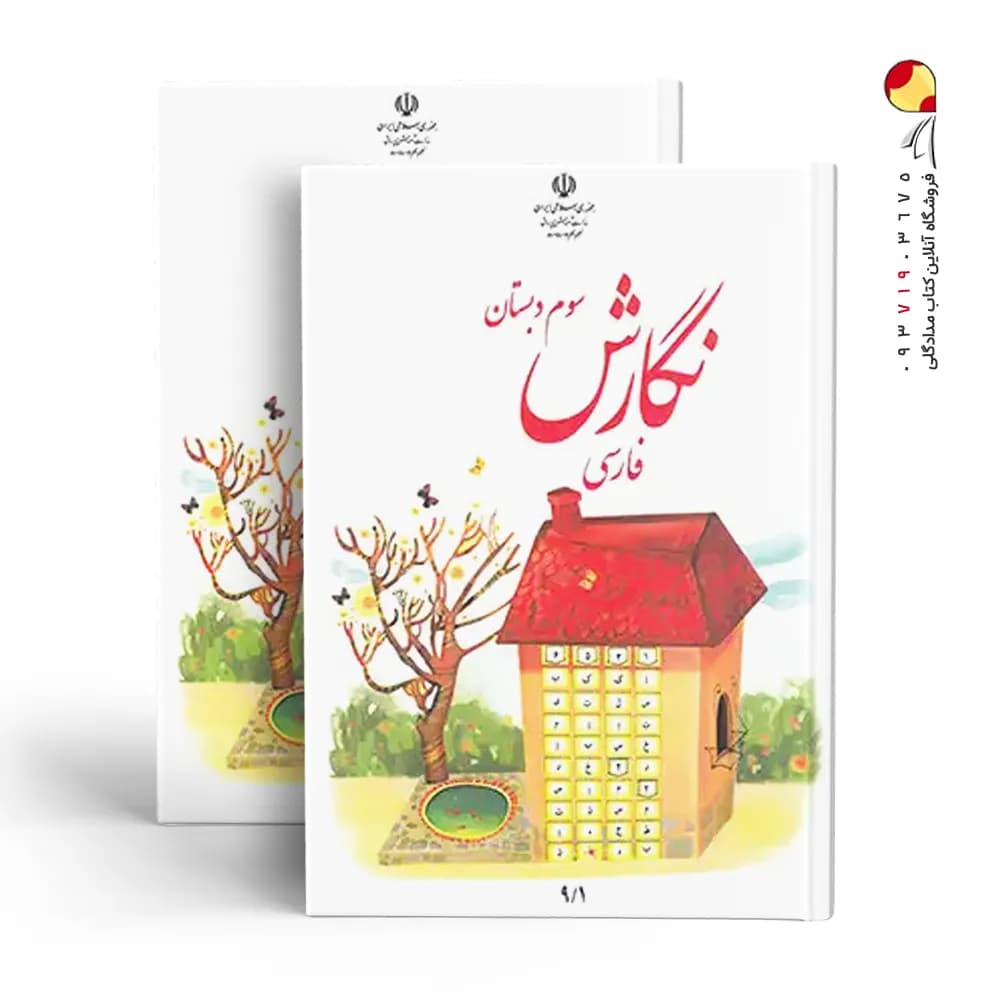کتاب درسی نگارش فارسی سوم دبستان چاپ 1405 — تصویر ۲