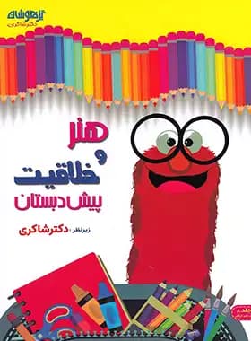 هنر و خلاقیت پیش دبستان تیزهوشان شاکری جلد هشتم