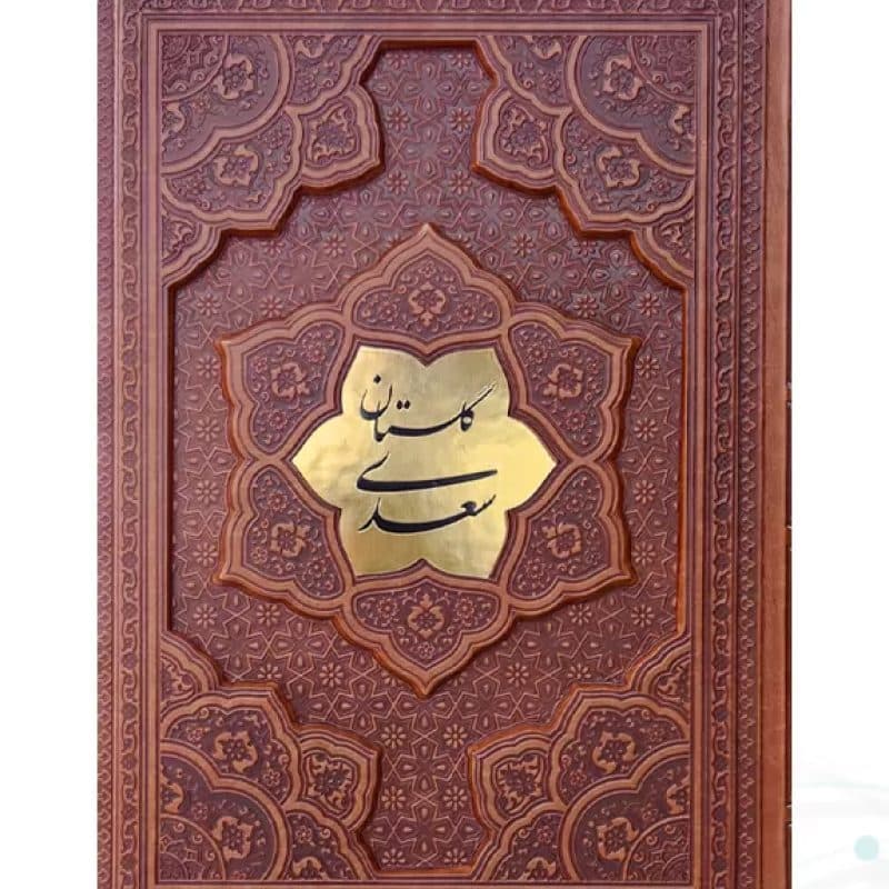 گلستان وزیری گلاسه چرم برجسته بدون قاب