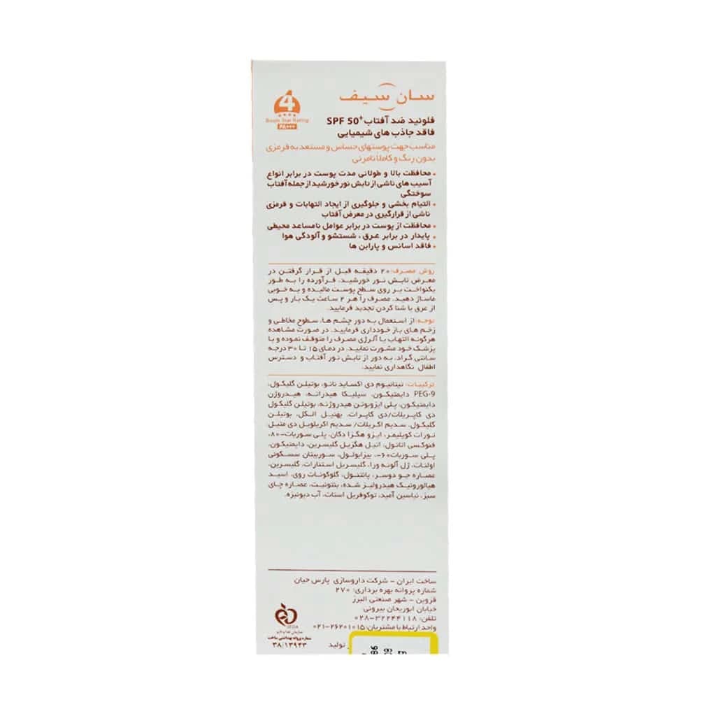 فلوئید ضد آفتاب SPF50+ فیزیکال سان سیف مناسب پوست های حساس 50 میلی لیتر — تصویر ۴