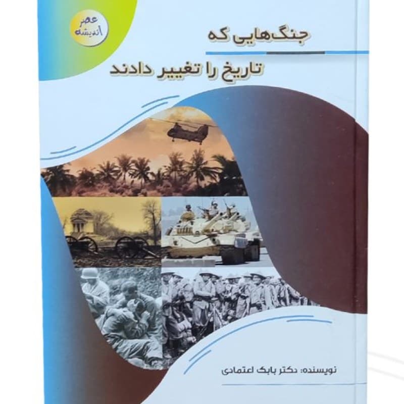 کتاب جنگ هایی که تاریخ را تغییر دادند