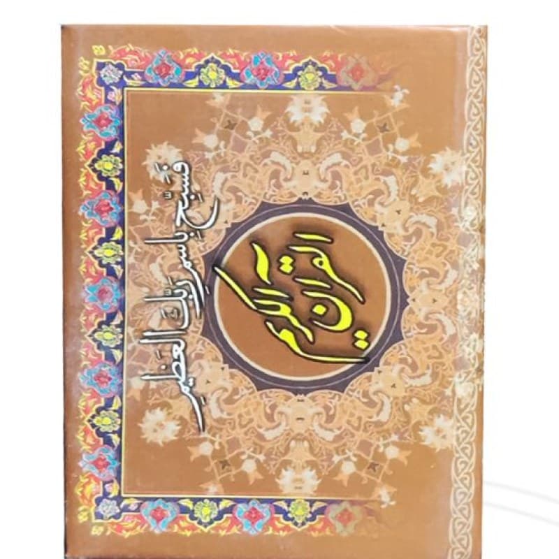 20سوره از قرآن سایز نیم جیبی کوچک تحریر جلد سلفون — تصویر ۷