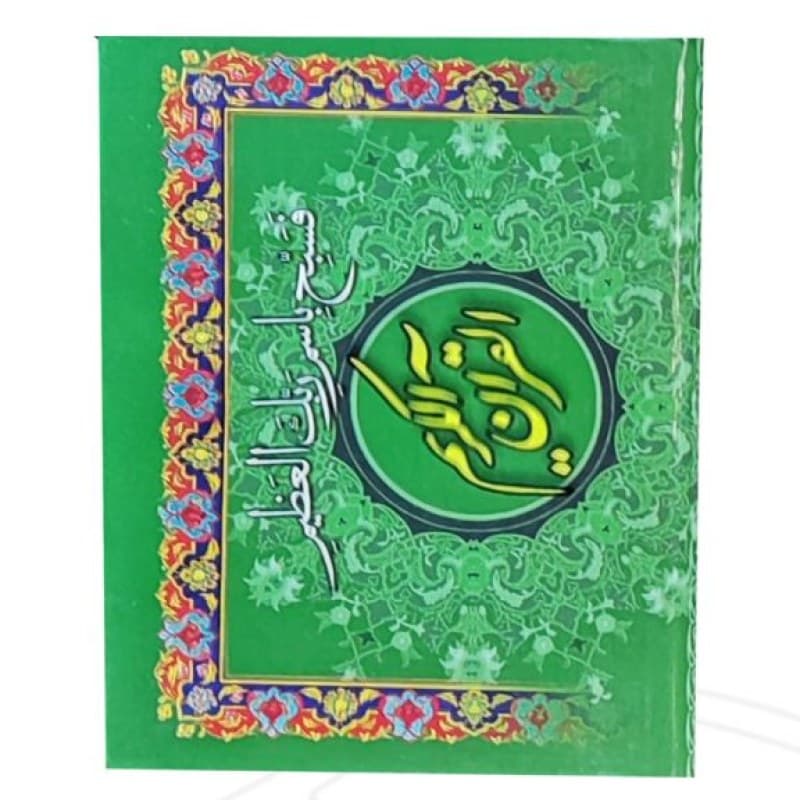 20سوره از قرآن سایز نیم جیبی کوچک تحریر جلد سلفون — تصویر ۵