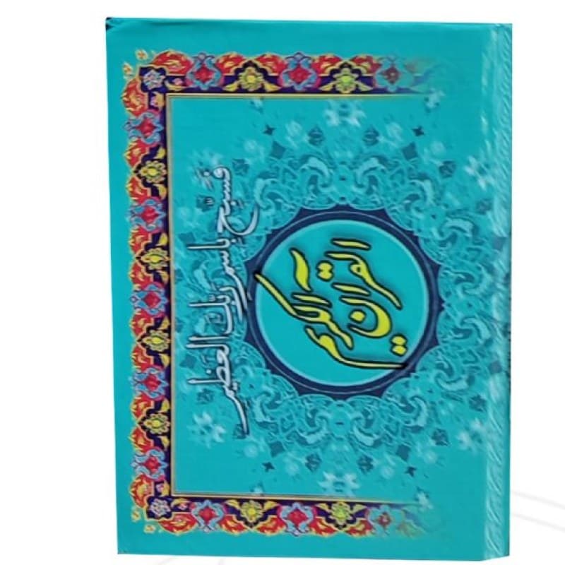 20سوره از قرآن سایز نیم جیبی کوچک تحریر جلد سلفون — تصویر ۶