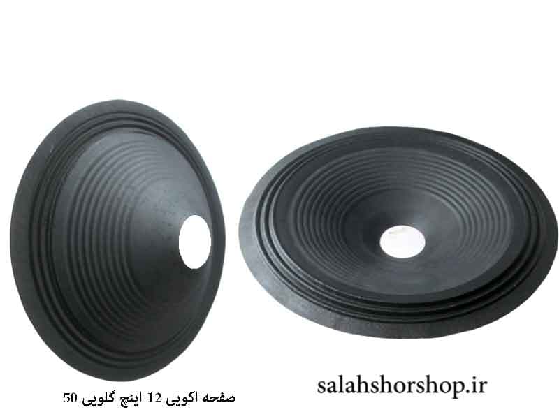صفحه اکویی 12 اینچ شیار دار سوراند آکارئونی (گلویی 50mm)