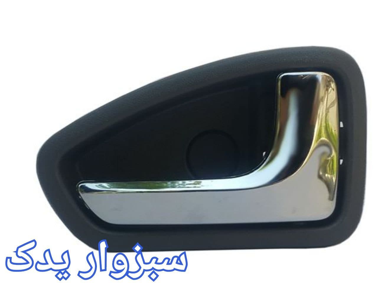 دستگیره داخلی درب پراید ۱۳۱ ، ۱۳۲ و ۱۱۱ سمت راست آبکاری شده رنگ مشکی