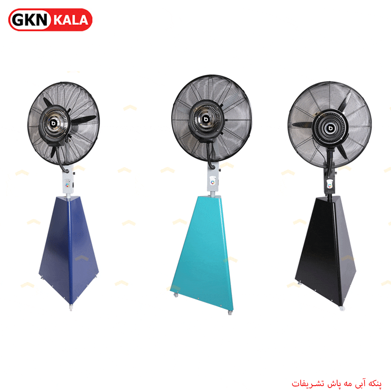 پنکه آبی مه پاش تشریفات — تصویر ۲
