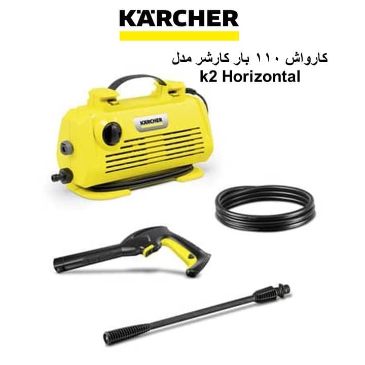 کارواش 110 بار کارچر مدل K2 Horizontal — تصویر ۷