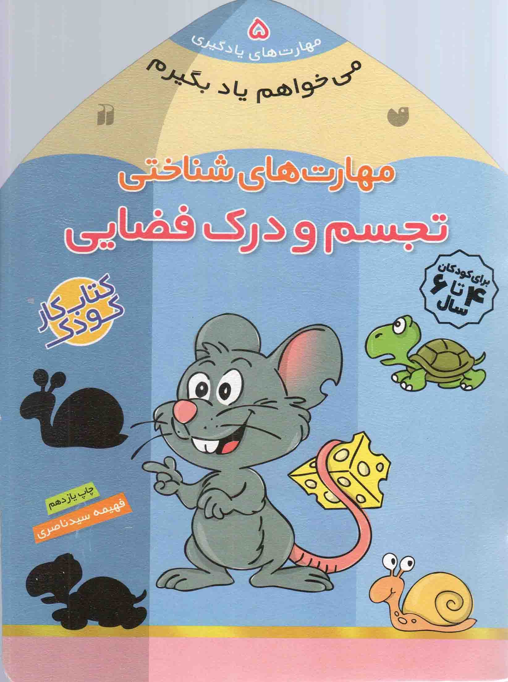 مهارت های شناختی (تجسم و درک فضایی) – می خواهم یاد بگیرم: مهارت های یادگیری 05 (کتاب کار کودک)