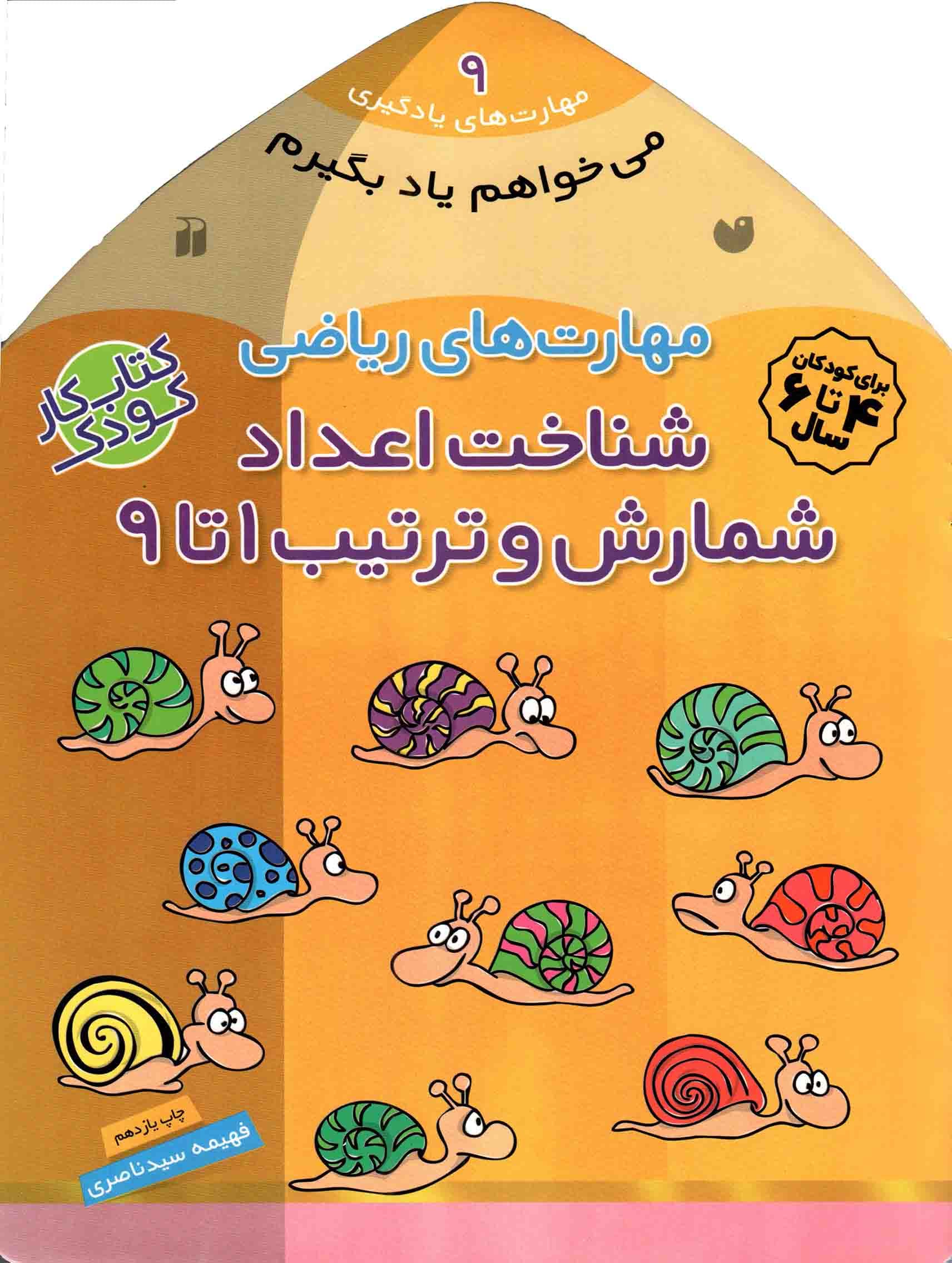 مهارت های ریاضی (شناخت اعداد شمارش و ترتیب 01 تا 09) + می خواهم یاد بگیرم: مهارت های یادگیری 09 (کتاب کار کودک)