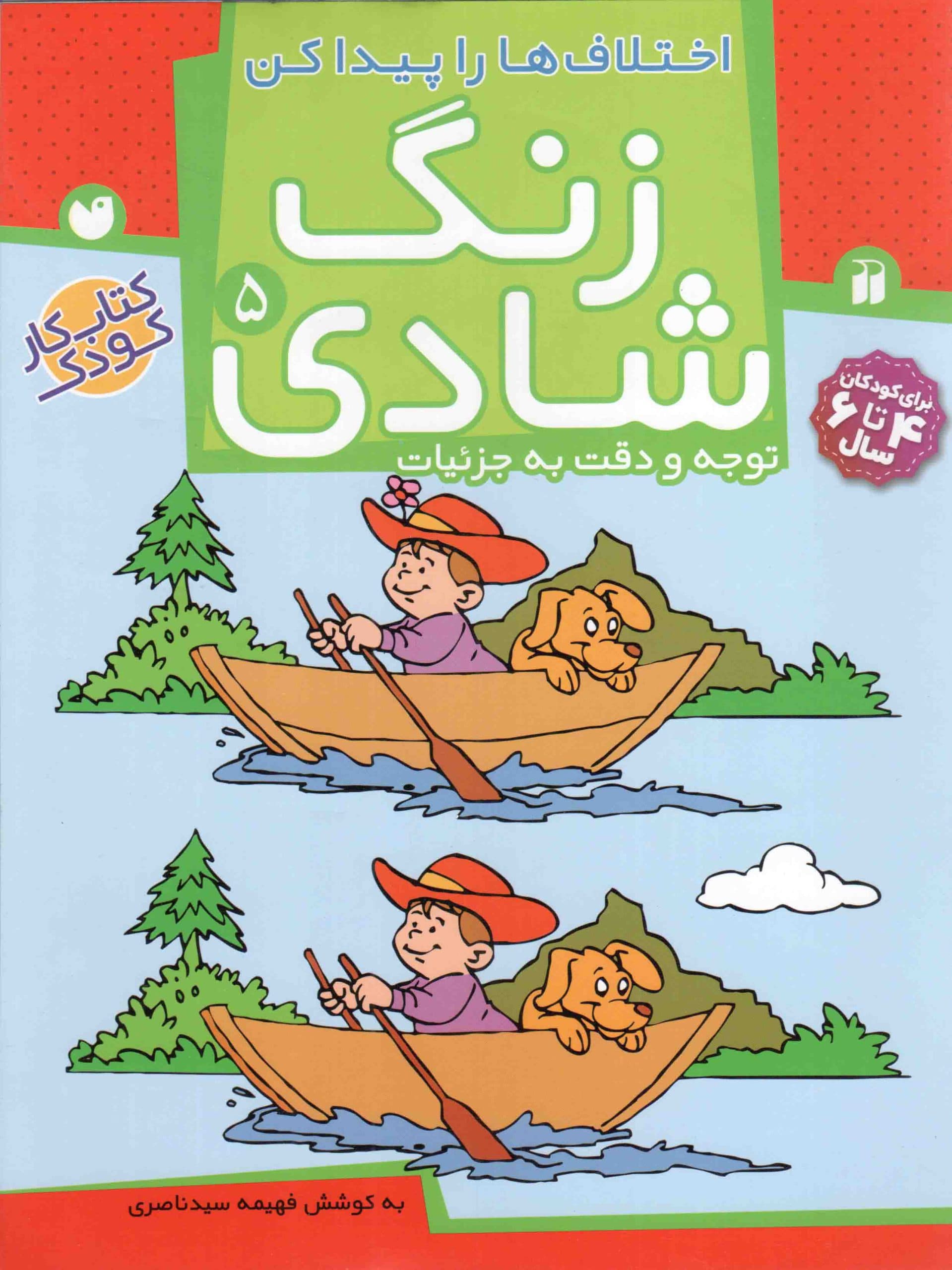 زنگ شادی 05