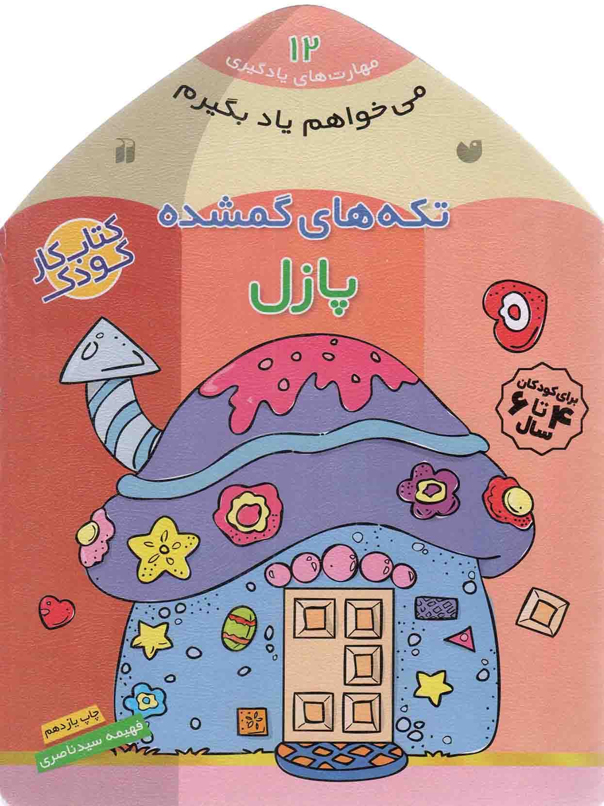 تکه های گمشده (پازل) – می خواهم یاد بگیرم: مهارت های یادگیری 12 (کتاب کار کودک)