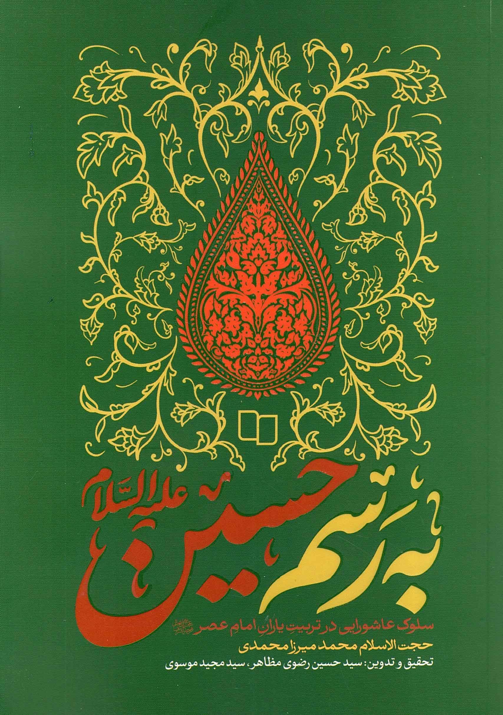 به رسم حسین علیه السلام – (نقشه راه در تربیت یاران امام عصر(عج))