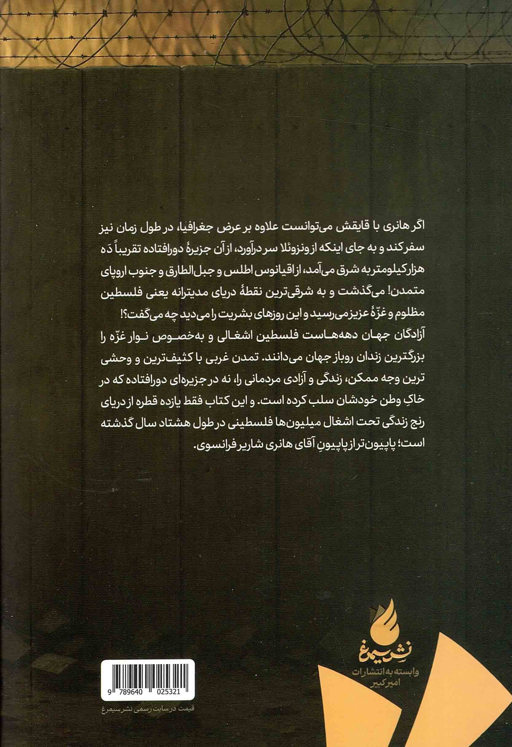 پاپیون ؛ نسخه غزه (و ده روایت دیگر از زندگی مردم فلسطین) — تصویر ۲