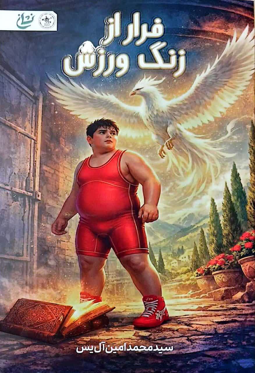 فرار از زنگ ورزش
