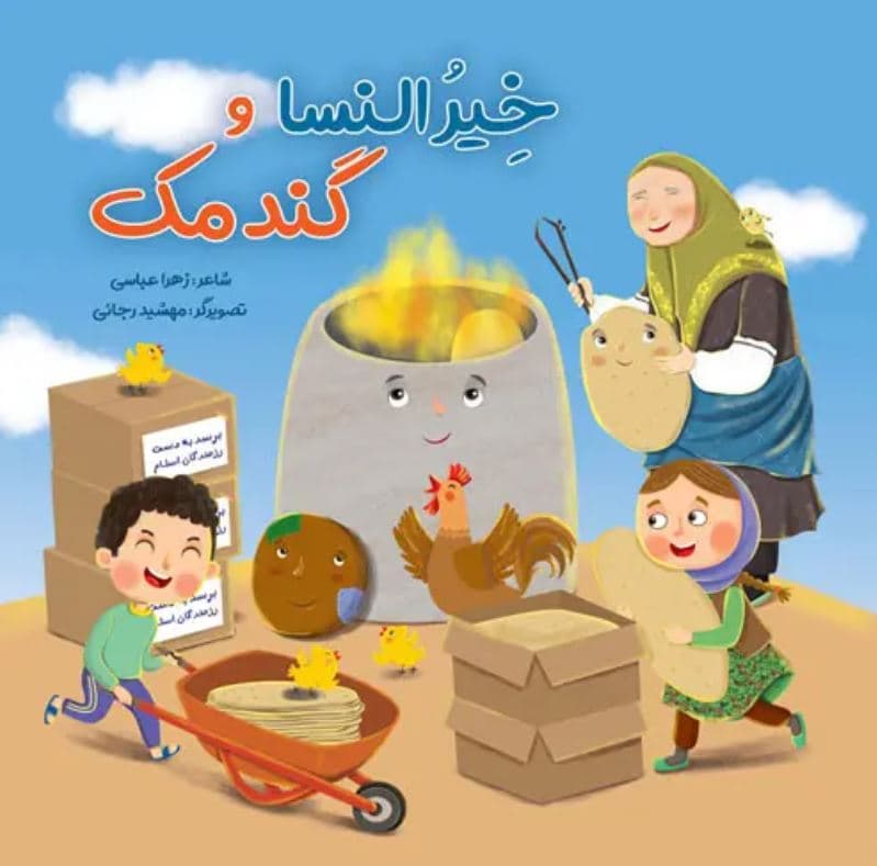خیرالنسا و گندمک