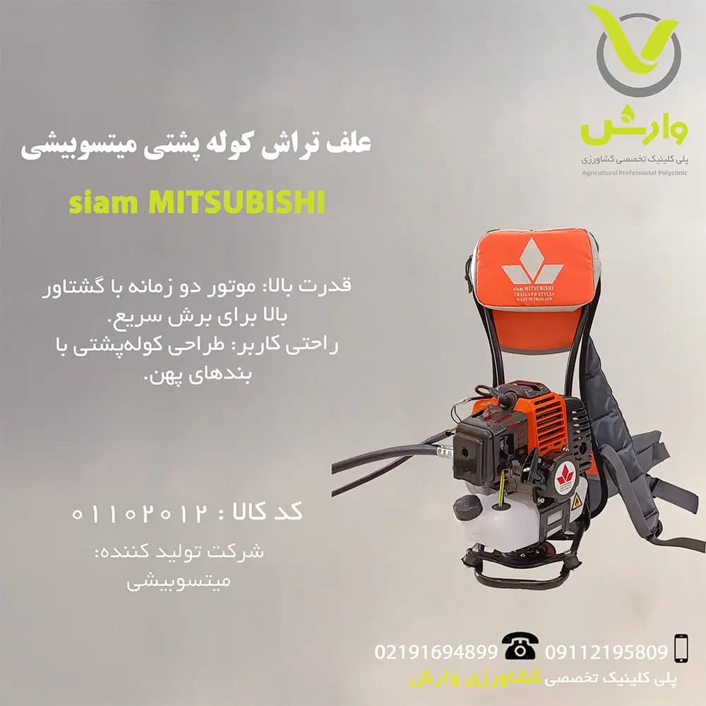 علف تراش کوله پشتی شیام میتسوبیشی بدون لوازم اضافی