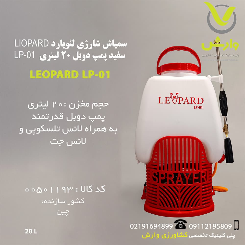 سمپاش شارژی لئوپارد LEOPARD سفید پمپ دوبل 20 لیتری LP-01