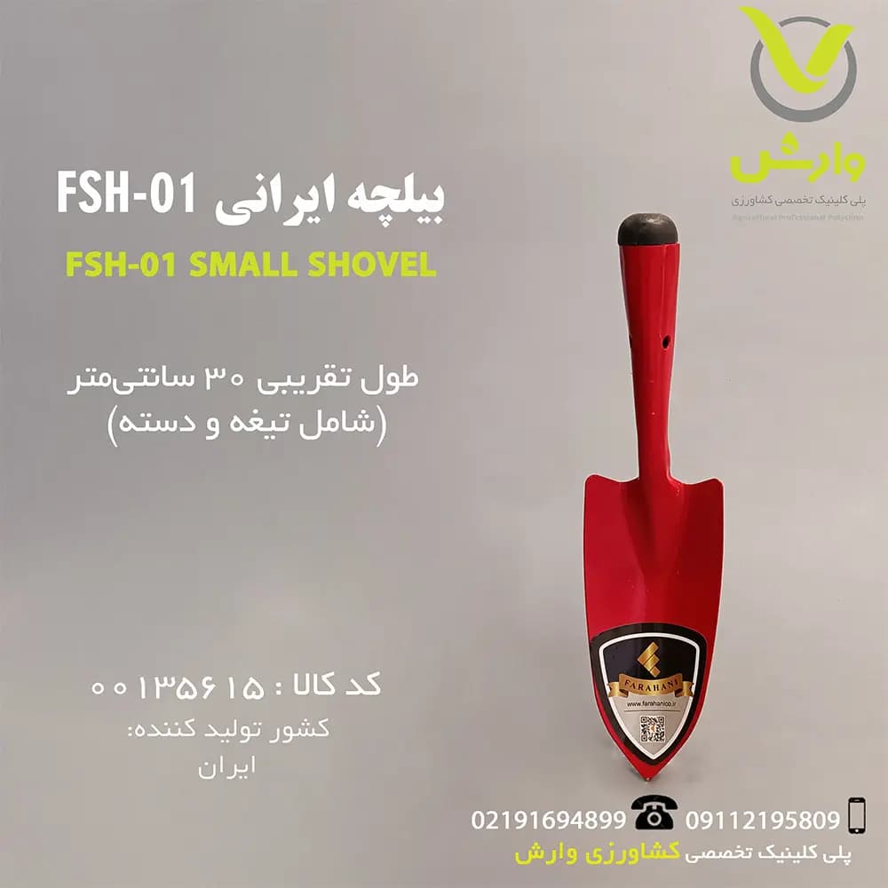 بیلچه ایرانی FSH-01