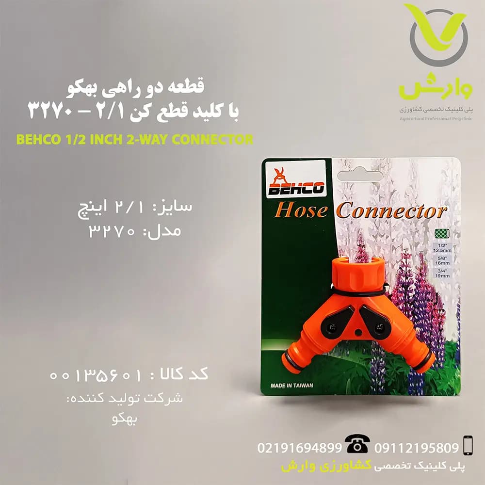 قطعه دو راهی بهکو با کلید قطع کن 1/2 – 3270