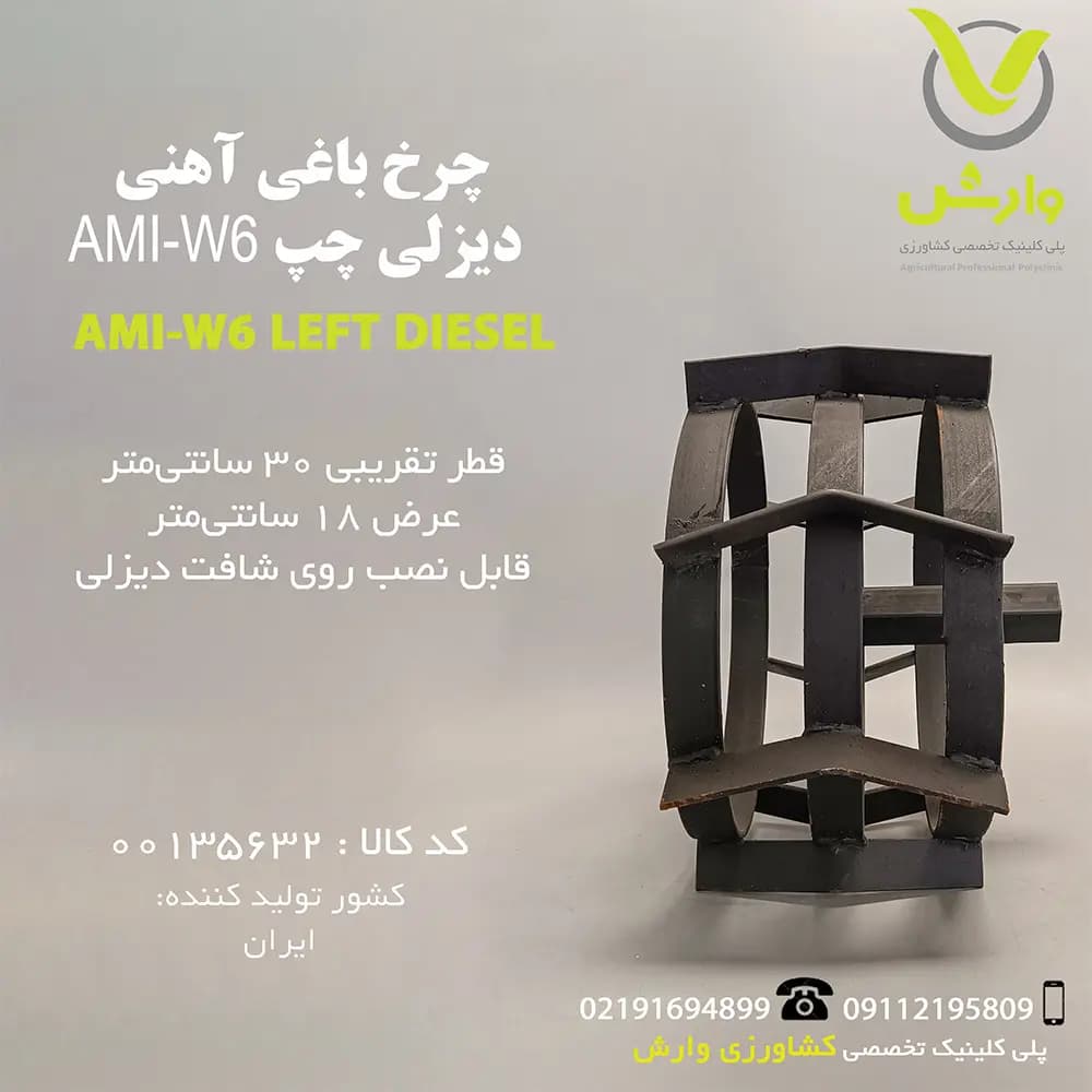 چرخ باغی آهنی دیزلی چپ AMI-W6