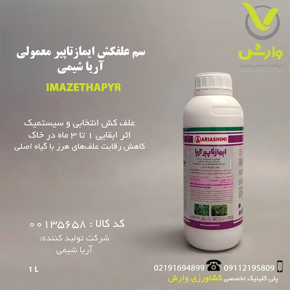 سم علفکش ایمازتاپیر معمولی آریا شیمی 1 لیتری