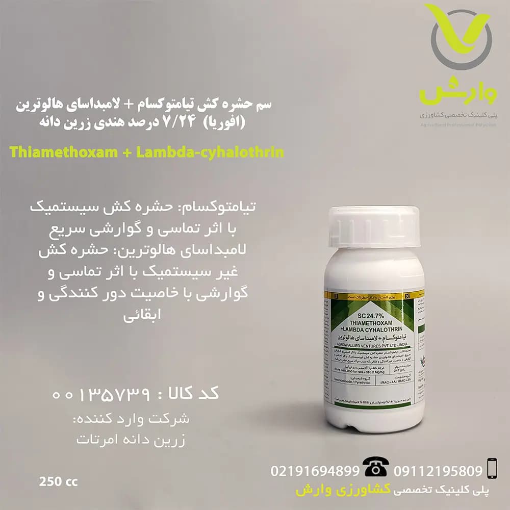 سم حشره کش تیامتوکسام + لامبداسای هالوترین (افوریا) 24/7 درصد هندی زرین دانه 250 سی سی