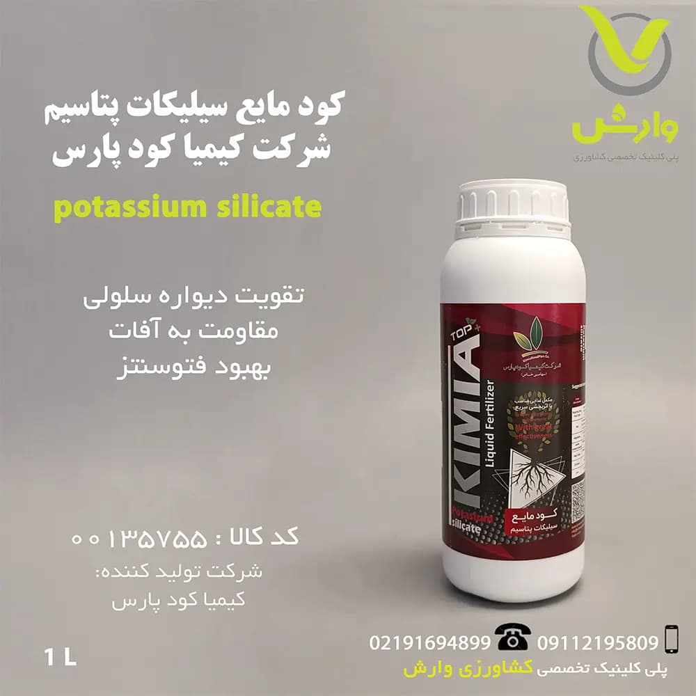 کود مایع سیلیس حاوی سیلیکات پتاسیم شرکت کیمیا کود پارس 1 لیتری