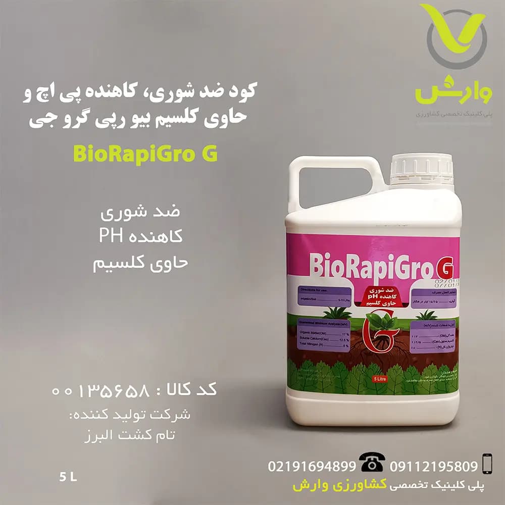 کود ضد شوری، کاهنده پی اچ و حاوی کلسیم بیو رپی گرو جی BioRapiGro G تام کشت البرز 5 لیتری