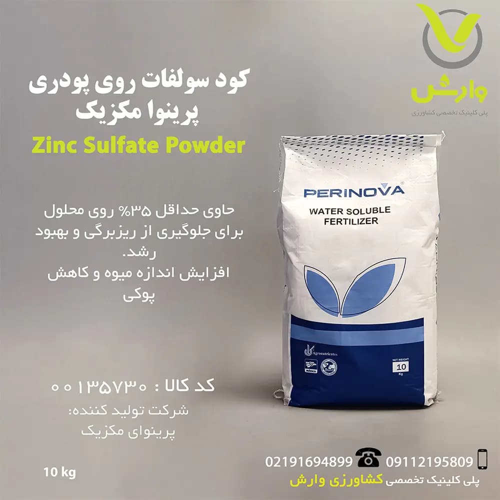 کود جامد سولفات روی پودری پرینوا مکزیک – ۱ و ۱۰ کیلوگرمی