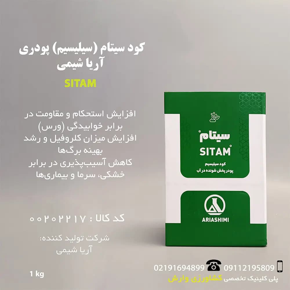 کود سیتام (سیلیسیم) پودری آریا شیمی یک کیلویی