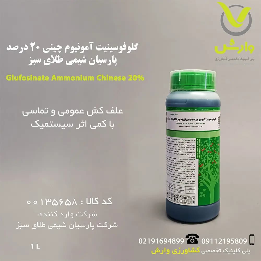 گلوفوسینیت آمونیوم چینی 20 درصد پارسیان شیمی طلای سبز 1 لیتری