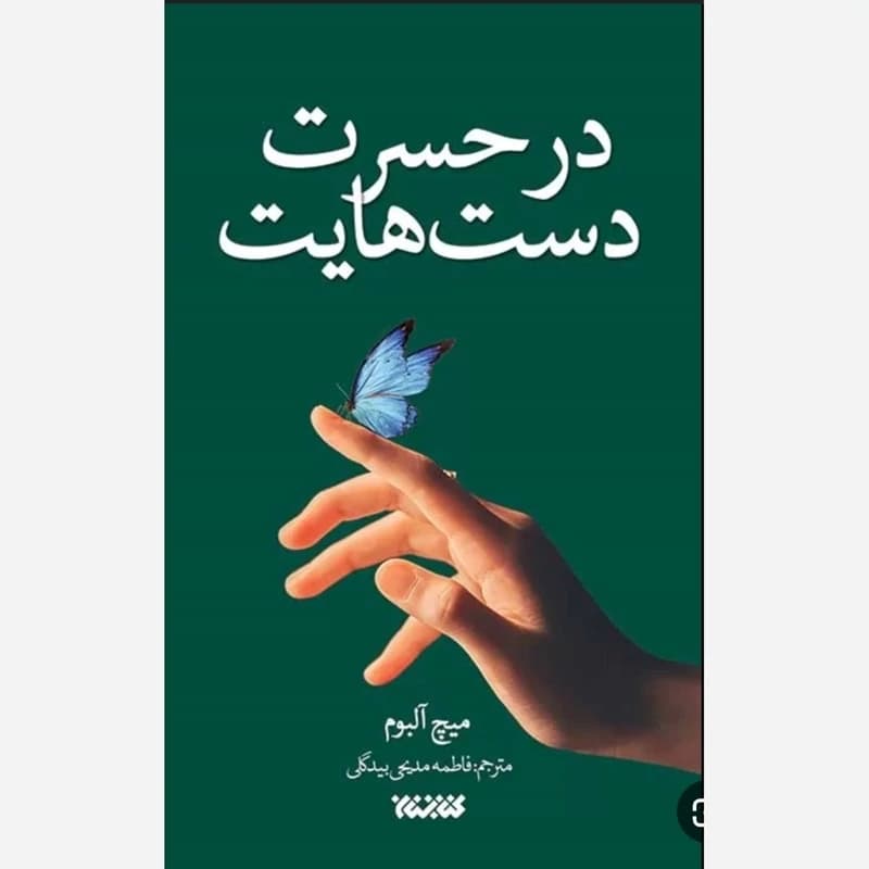در حسرت دست هایت – (داستان های آمریکایی)