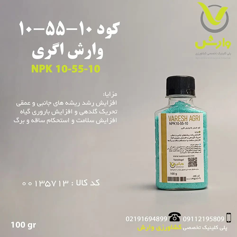 کود 10-55-10 وارش اگری 100 گرمی
