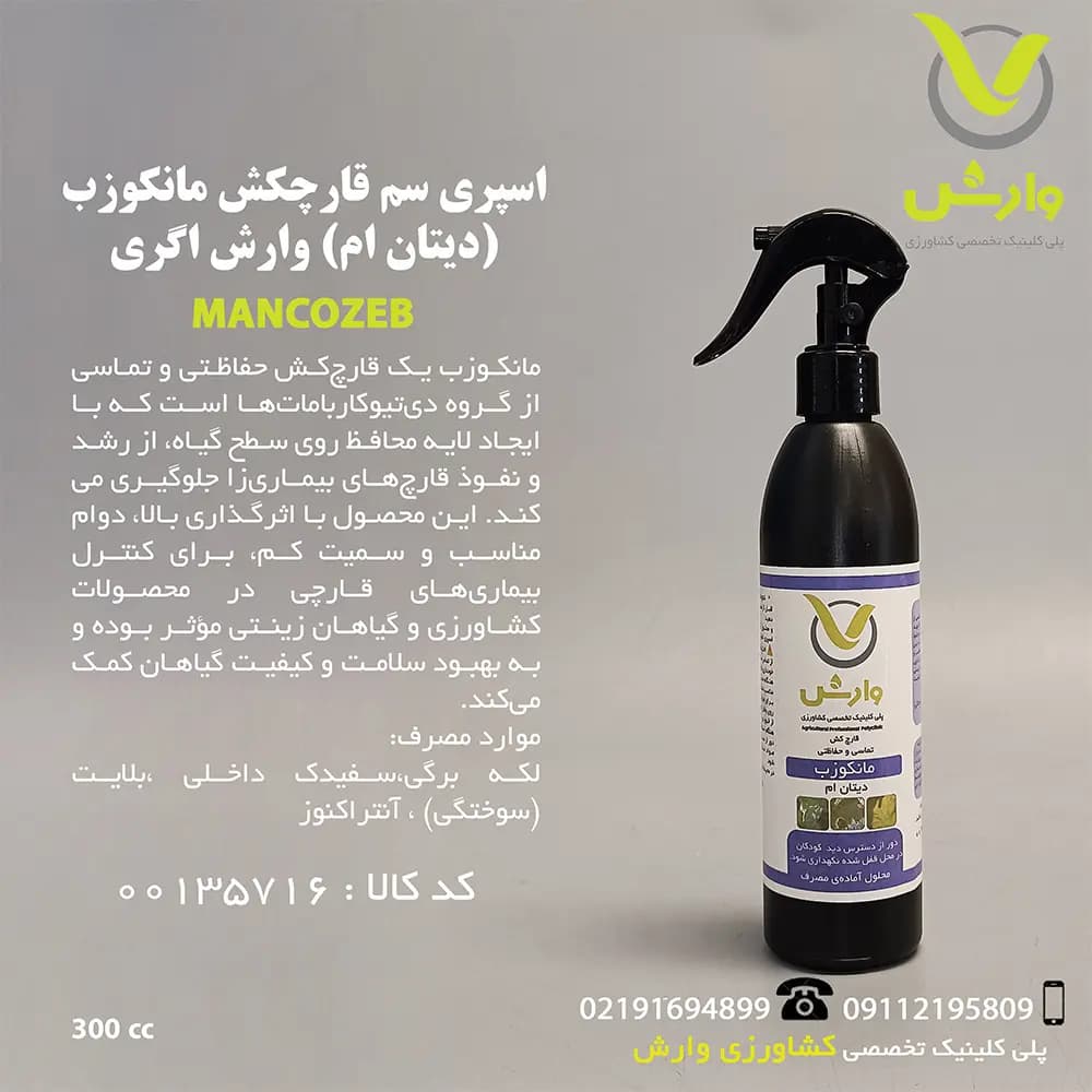 اسپری سم قارچکش مانکوزب (دیتان ام) وارش اگری 300 سی سی