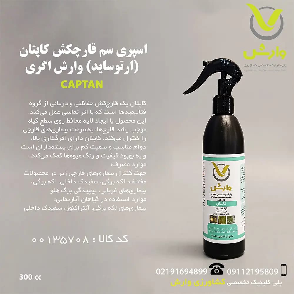 اسپری سم قارچکش کاپتان (ارتوساید) وارش اگری 300 سی سی