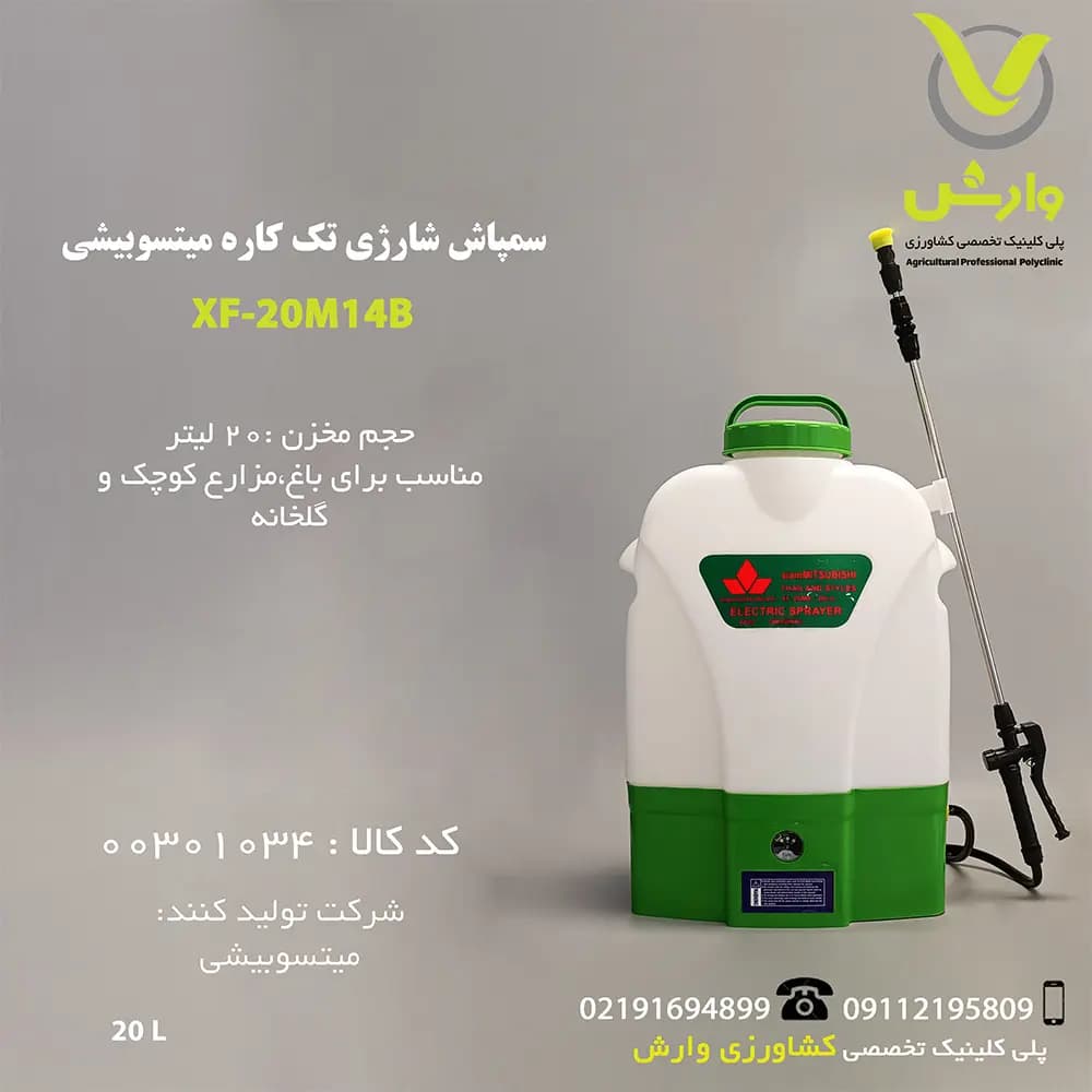 سمپاش شارژی تک کاره شیام میتسوبیشی 20 لیتری – XF-20M8