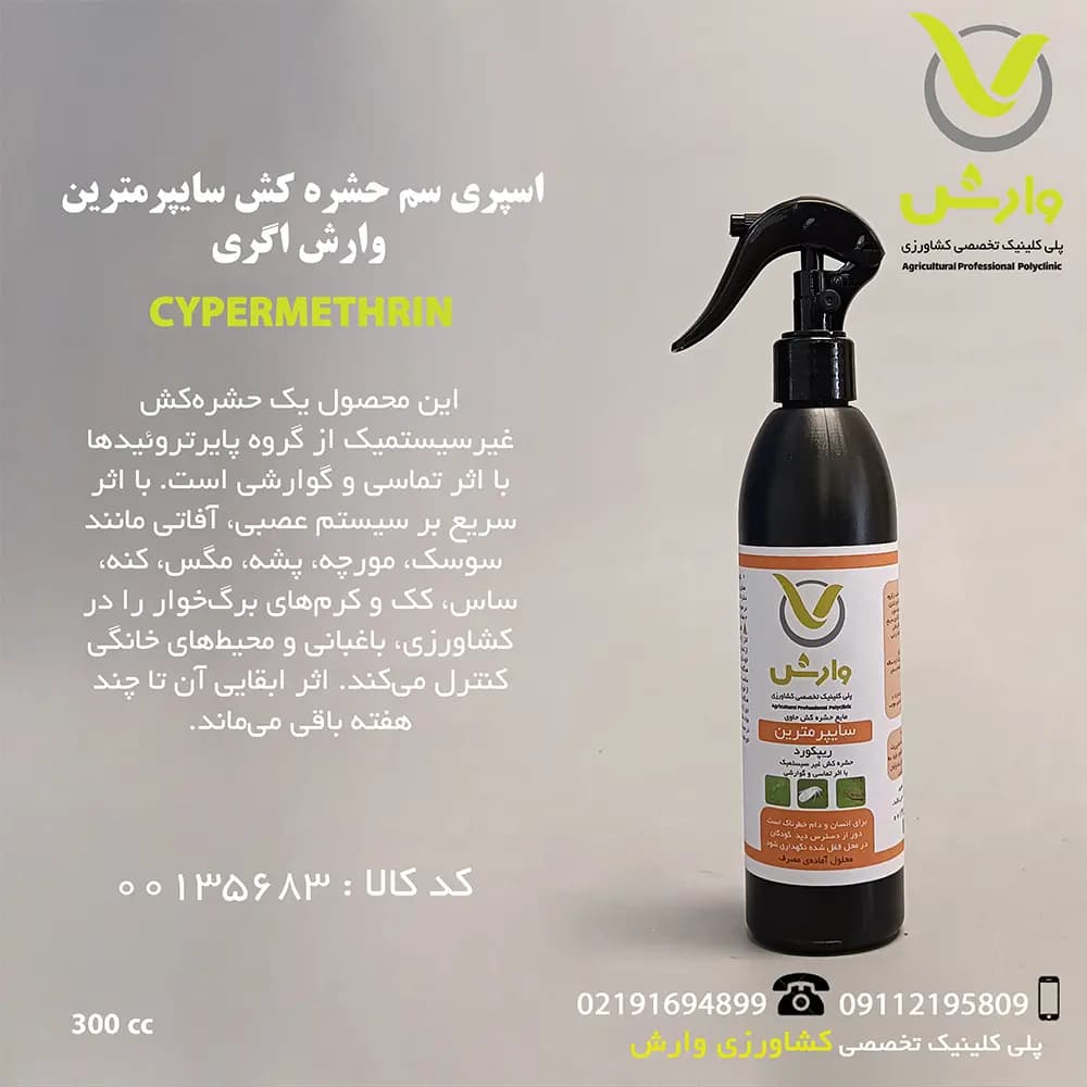 اسپری سم حشره کش سایپرمترین وارش اگری 300 سی سی