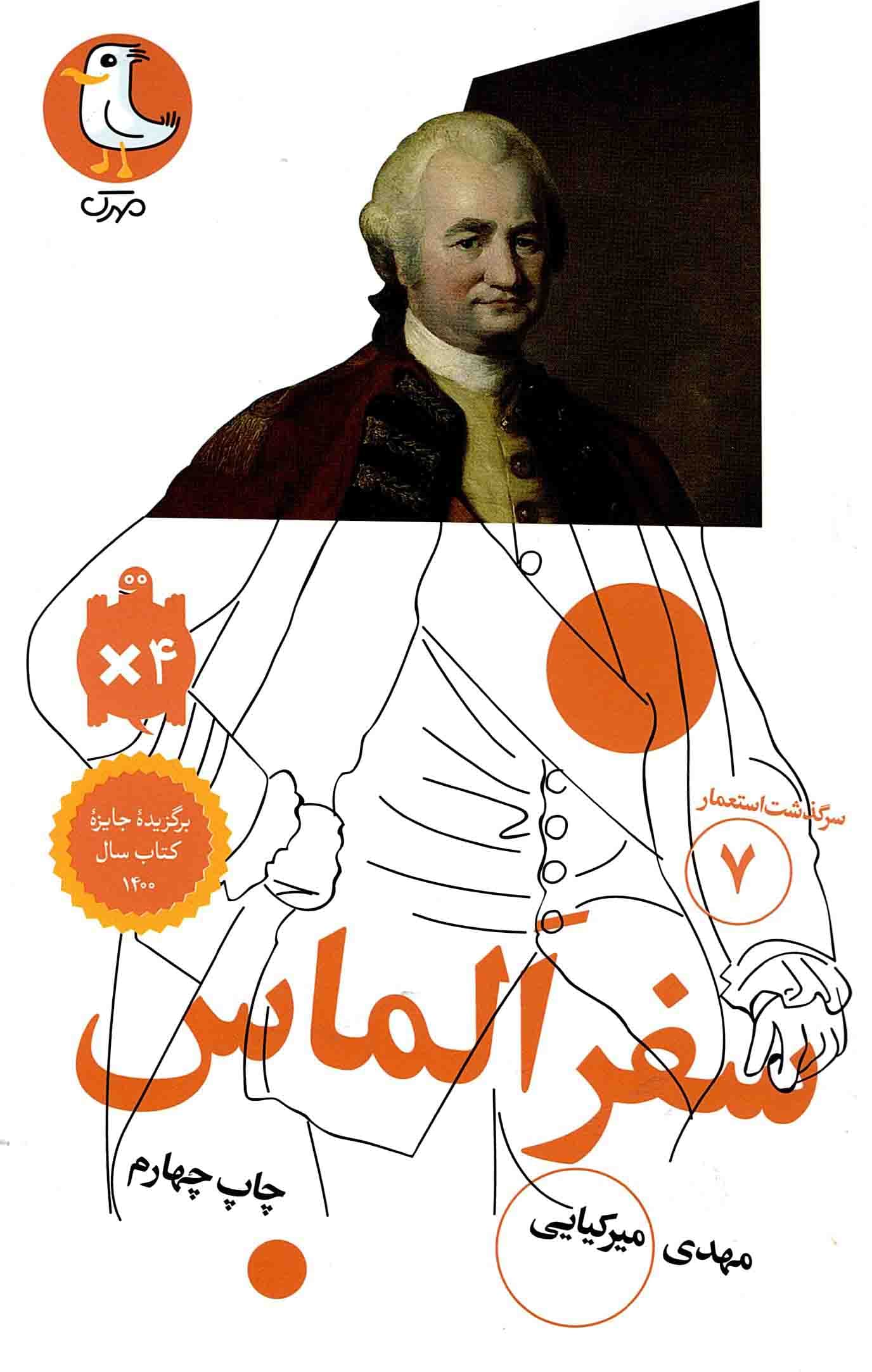 سفر الماس – سرگذشت استعمار 07