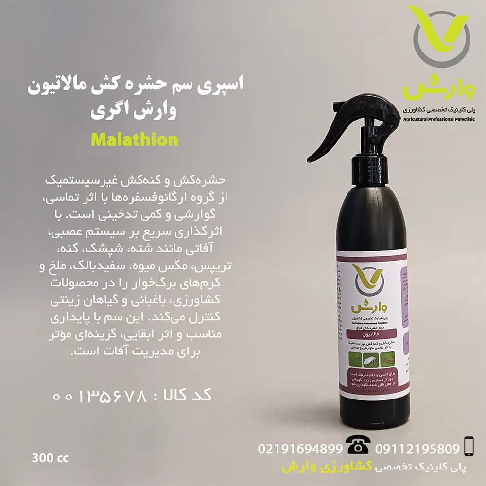 اسپری سم حشره کش مالاتیون وارش اگری 300 سی سی