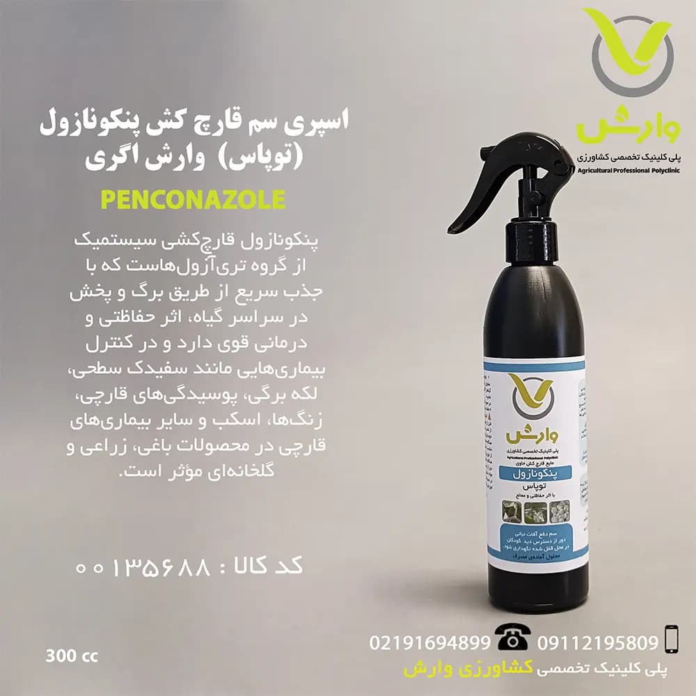 اسپری سم قارچ کش پنکونازول (توپاس) وارش اگری 300 سی سی