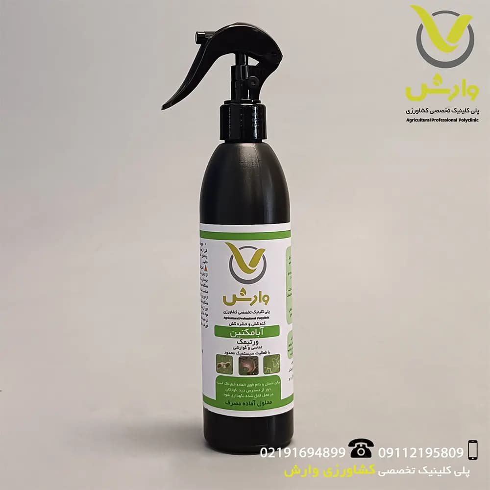 اسپری سم کنه کش آبامکتین (ورتیمک) وارش اگری 300 سی سی — تصویر ۳