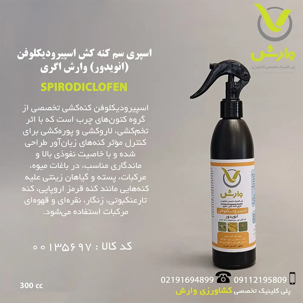 اسپری سم کنه کش انویدور (اسپیدور) اسپیرودیکلوفن وارش اگری 300 سی سی