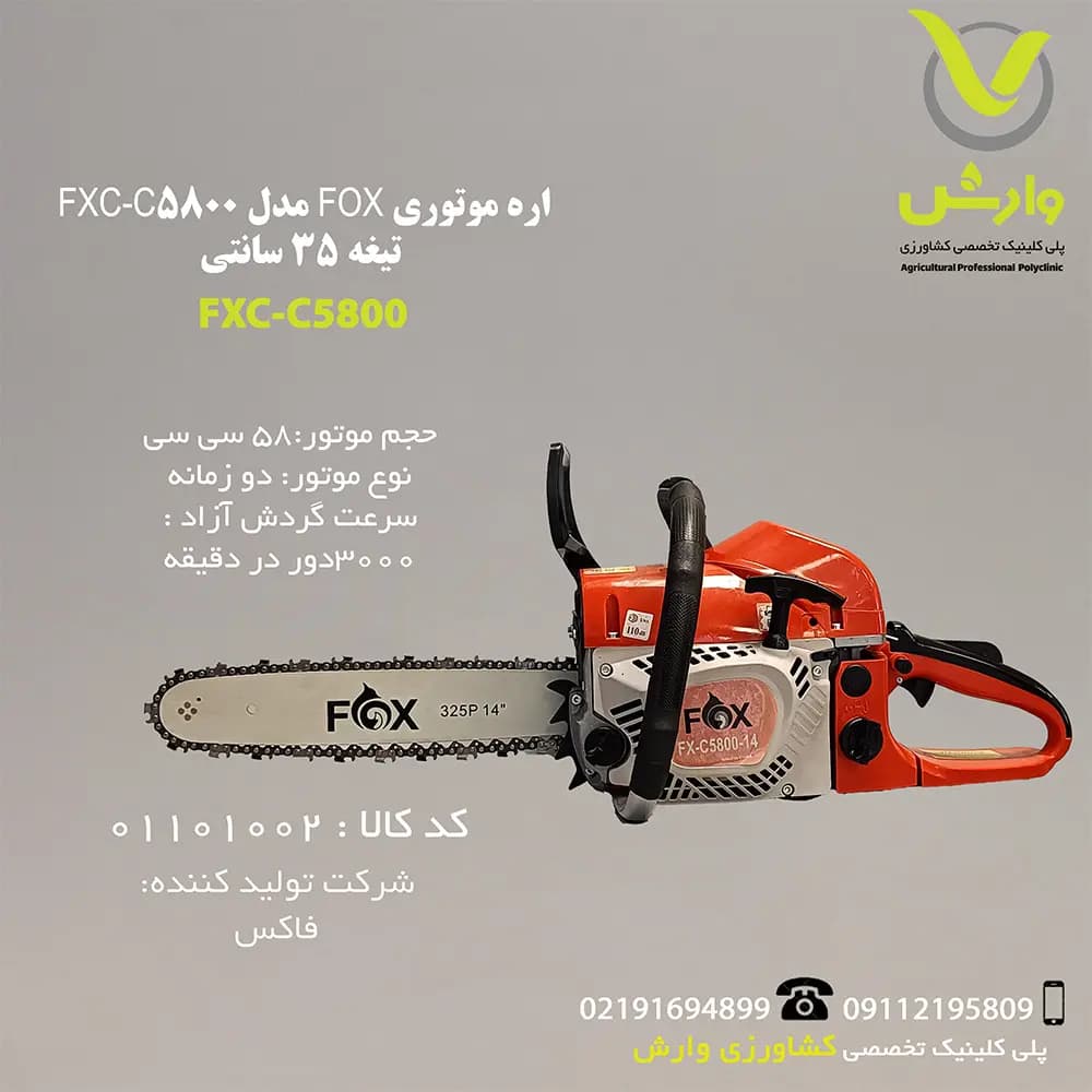 اره موتوری FOX مدل FXC-C5800 تیغه 35 سانت